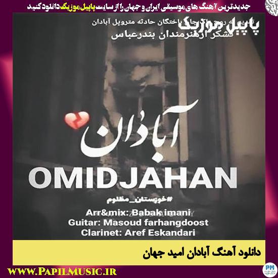 Omid Jahan Abadan دانلود آهنگ آبادان از امید جهان